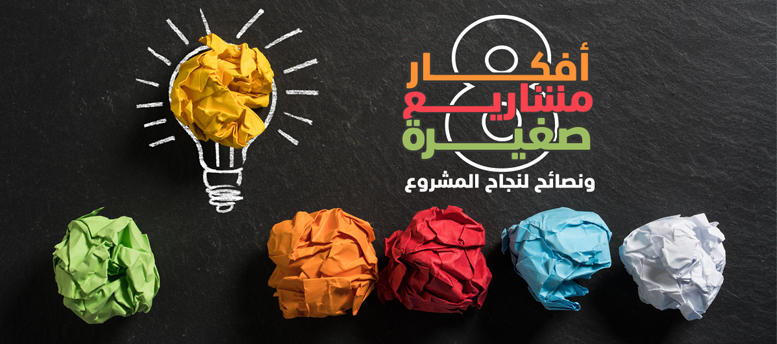 8 أفكار مشاريع صغيرة ونصائح لنجاح المشروع 8 أفكار مشاريع صغيرة ونصائح لنجاح المشروع