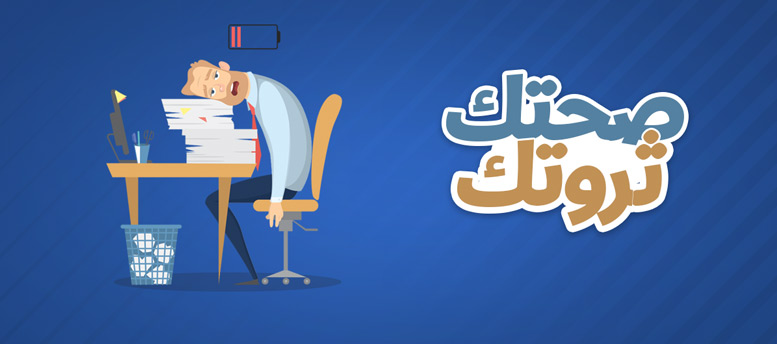 8 خطوات للتخلص من ضغط العمل 8 خطوات للتخلص من ضغط العمل