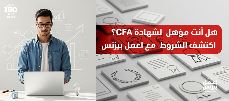 هل أنت مؤهل لشهادة CFA؟ اكتشف الشروط مع اعمل بيزنس