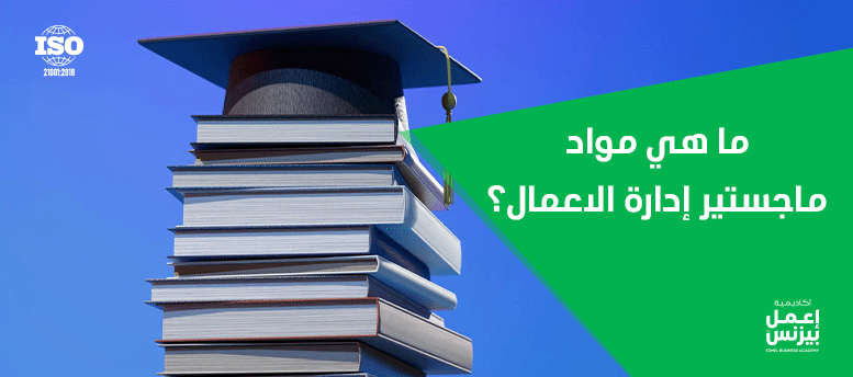 مواد ماجستير إدارة الأعمال