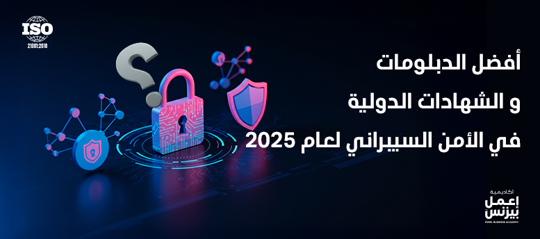 أفضل الدبلومات و الشهادات الدولية في الأمن السيبراني لعام 2025