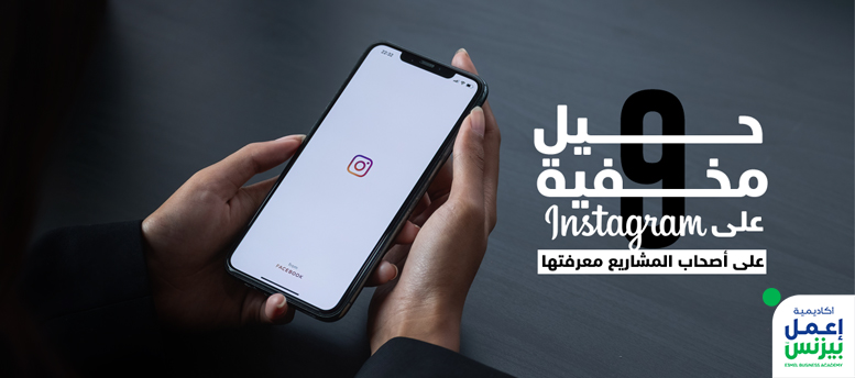 9 حيل مخفية في انستجرام Instagram على أصحاب المشاريع معرفتها 9 حيل مخفية في انستجرام Instagram على أصحاب المشاريع معرفتها