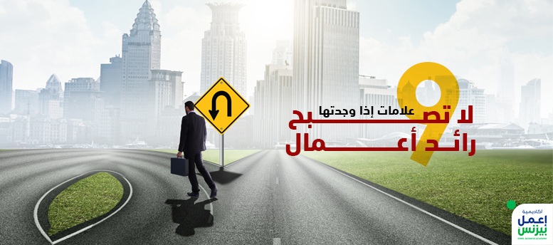 9 علامات إذا وجدتها لا تصبح رائد أعمال 9 علامات إذا وجدتها لا تصبح رائد أعمال