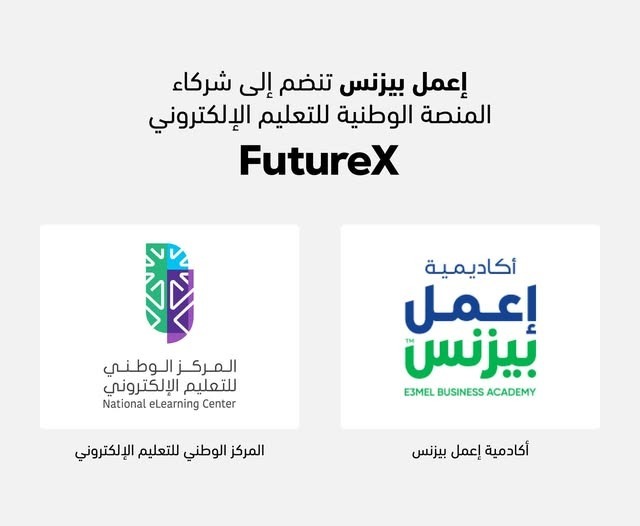 “اعمل بيزنس” تنضم إلى شركاء المنصة الوطنية للتعليم الإلكتروني FutureX