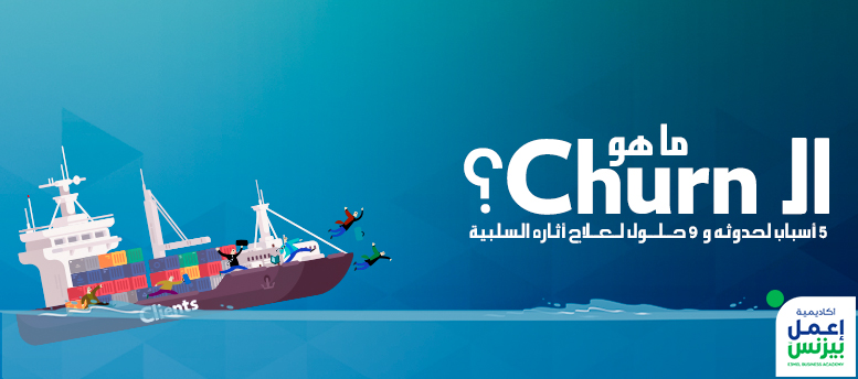 ما هو الـ Churn؟ 5 أسباب لحدوثه و 9 حلول لعلاج أثاره السلبية ما هو الـ Churn؟ 5 أسباب لحدوثه و 9 حلول لعلاج أثاره السلبية