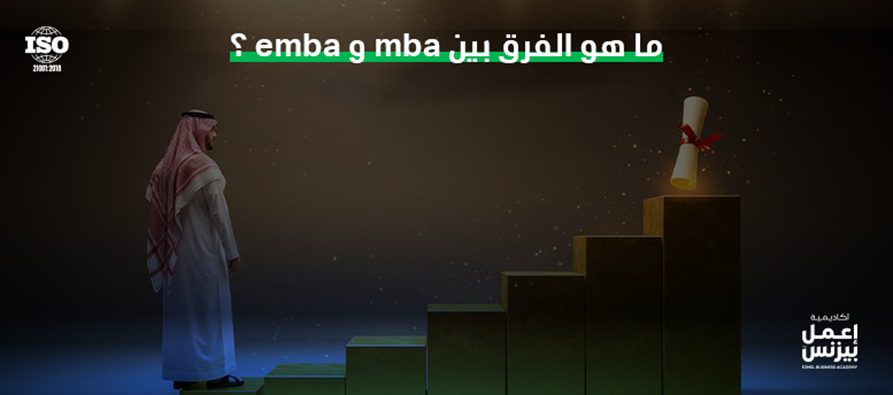 ما هو الفرق بين mba و emba ؟