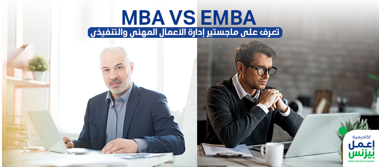 MBA VS EMBA: تعرف على ماجستير إدارة الأعمال المهني والتنفيذي