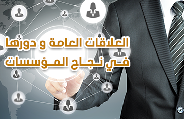العلاقات العامة و دورها في نجاح المؤسسات