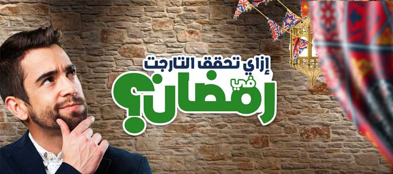 في رمضان .. إزاي نحقق التارجت؟ في رمضان .. إزاي نحقق التارجت؟