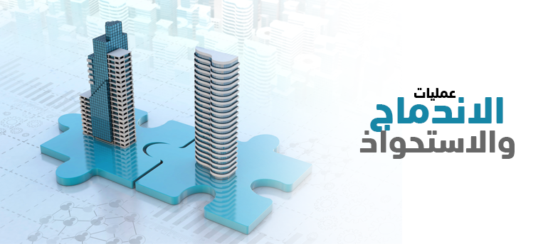 لماذا تفشل الشركات في إنجاح عمليات الاندماج والاستحواذ لماذا تفشل الشركات في إنجاح عمليات الاندماج والاستحواذ
