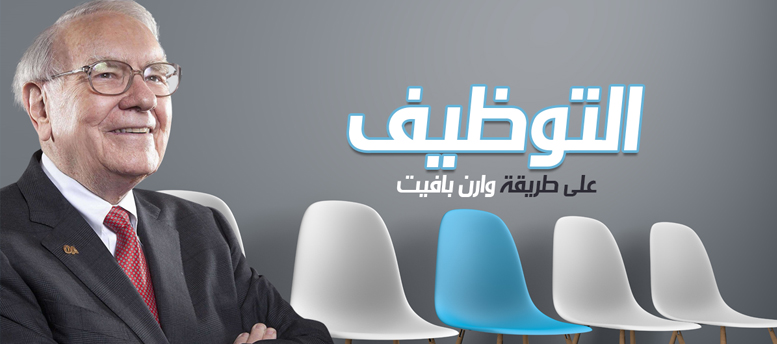 اختيار الموظفين على طريقة وارن بافيت اختيار الموظفين على طريقة وارن بافيت