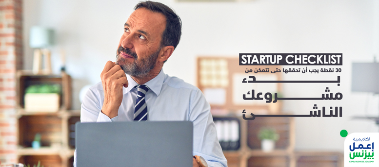 Startup Checklist: 30 نقطة يجب أن تحققها حتى تتمكن من بدء مشروعك الناشئ Startup Checklist: 30 نقطة يجب أن تحققها حتى تتمكن من بدء مشروعك الناشئ