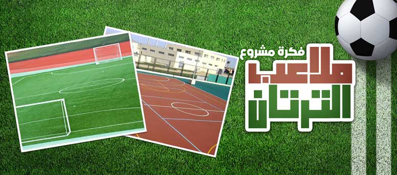 فكرة مشروع .. ملاعب الترتان فكرة مشروع .. ملاعب الترتان