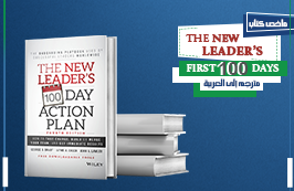 خطة عمل الـ 100 يوم الأولى للقائد الجديد