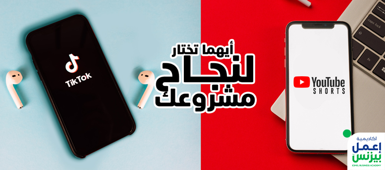 YouTube shorts vs tiktok: أيهما تختار لنجاح مشروعك؟ YouTube shorts vs tiktok: أيهما تختار لنجاح مشروعك؟