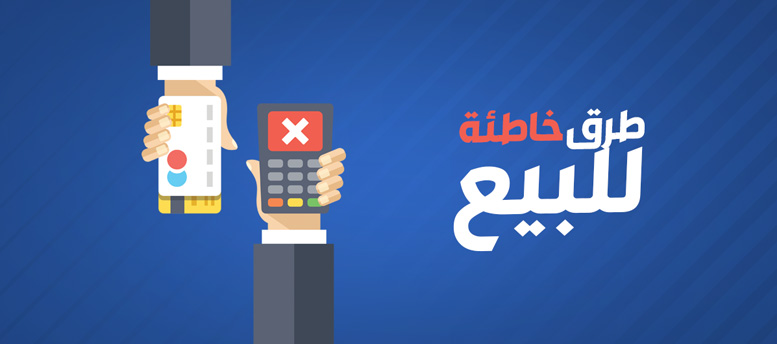 أخطاء على رجال المبيعات تجنبها (1) أخطاء على رجال المبيعات تجنبها (1)