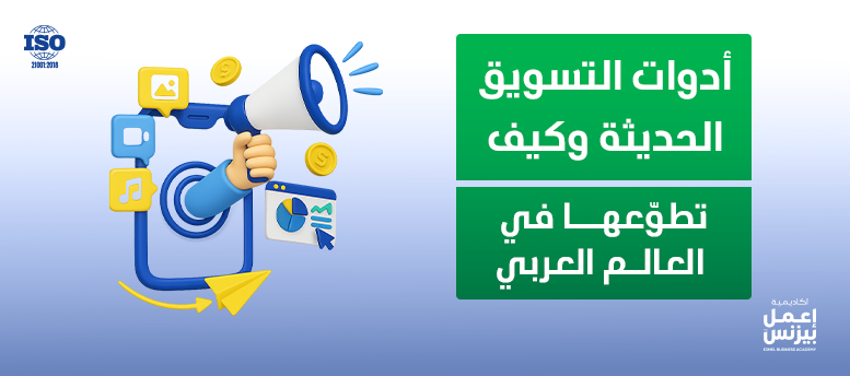 أدوات التسويق الحديثة وكيف تطوّعها في العالم العربي