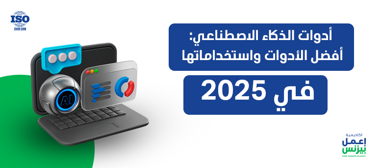 أدوات الذكاء الاصطناعي:أفضل الأدوات واستخداماتها في 2025