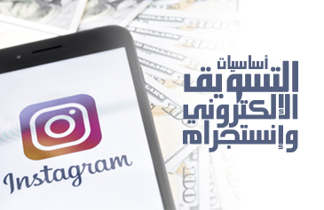أساسيات التسويق الإلكتروني وانستجرام