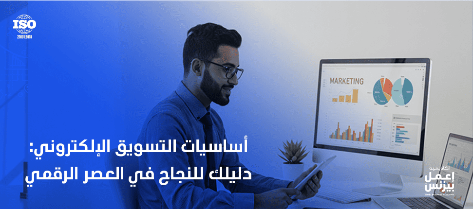 أساسيات التسويق الإلكتروني: دليلك للنجاح في العصر الرقمي