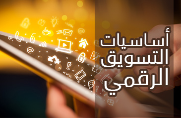 أساسيات التسويق الرقمي