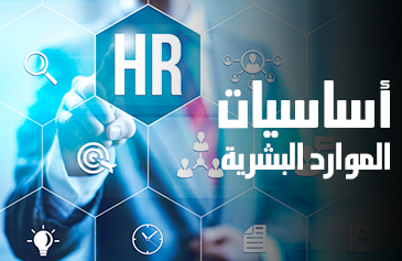 أساسيات الموارد البشرية