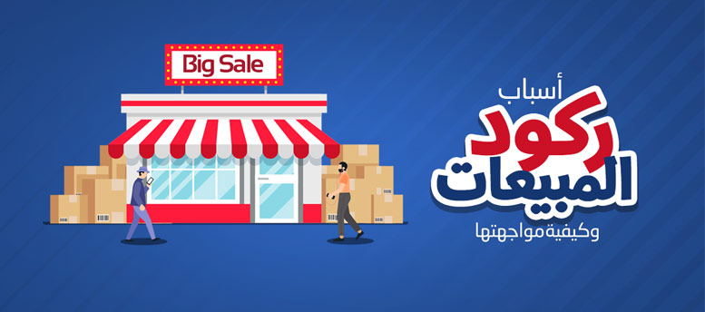 أسباب ركود المبيعات وكيفية مواجهتها؟ أسباب ركود المبيعات وكيفية مواجهتها؟