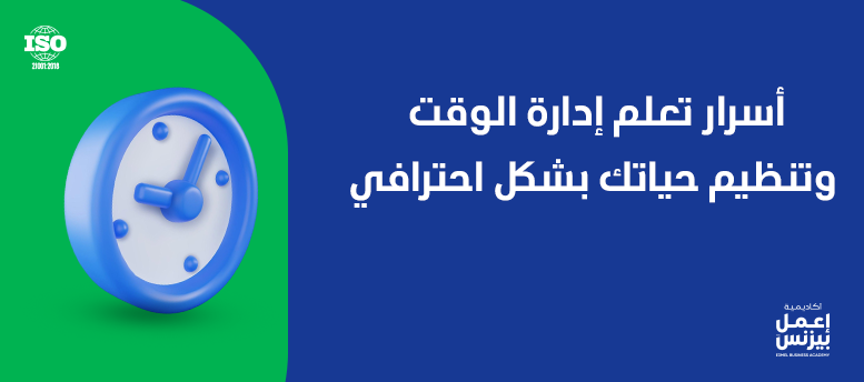 أسرار تعلم إدارة الوقت وتنظيم حياتك بشكل احترافي