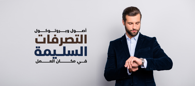 أصول وبروتوكول التصرفات السليمة في مكان العمل، وأشهر 7 أخطاء فيها أصول وبروتوكول التصرفات السليمة في مكان العمل، وأشهر 7 أخطاء فيها