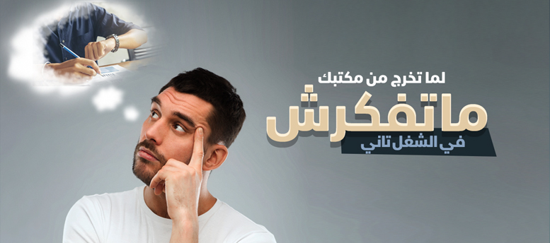 أضرار التفكير في العمل وكيفية التخلص منه أضرار التفكير في العمل وكيفية التخلص منه