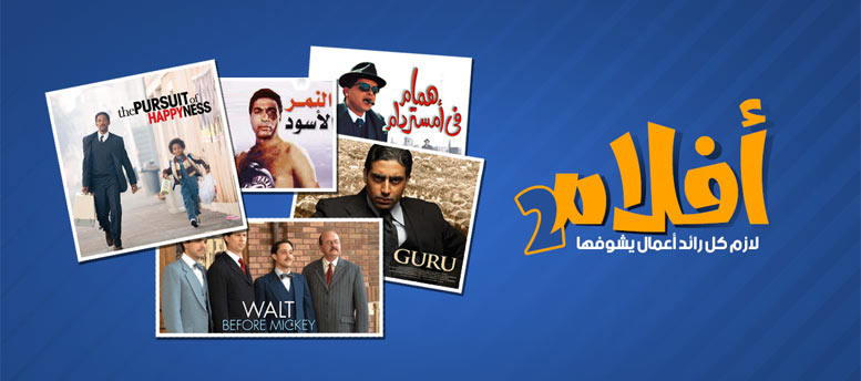 أفضل 6 أفلام لرواد الاعمال 2 أفضل 6 أفلام لرواد الاعمال 2