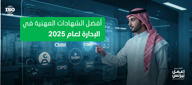 أفضل الشهادات المهنية في الإدارة لعام 2025