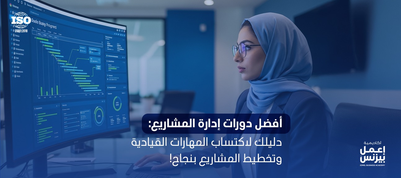 اكتشف أفضل دورات إدارة المشاريع المناسبة لك