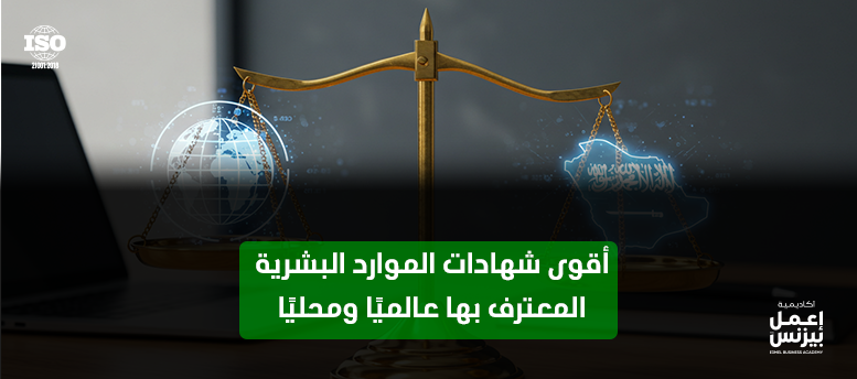 أقوى شهادات الموارد البشرية المعترف بها عالميًا ومحليًا