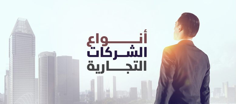 أنواع الشركات التجارية في القانون المصري: 3 أنواع رئيسية و6 فرعية أنواع الشركات التجارية في القانون المصري: 3 أنواع رئيسية و6 فرعية