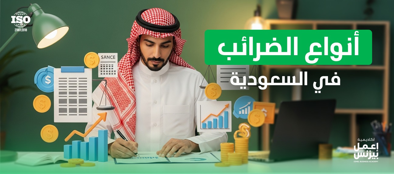 أنواع الضرائب في السعودية وأثرها على الشركات في 2025