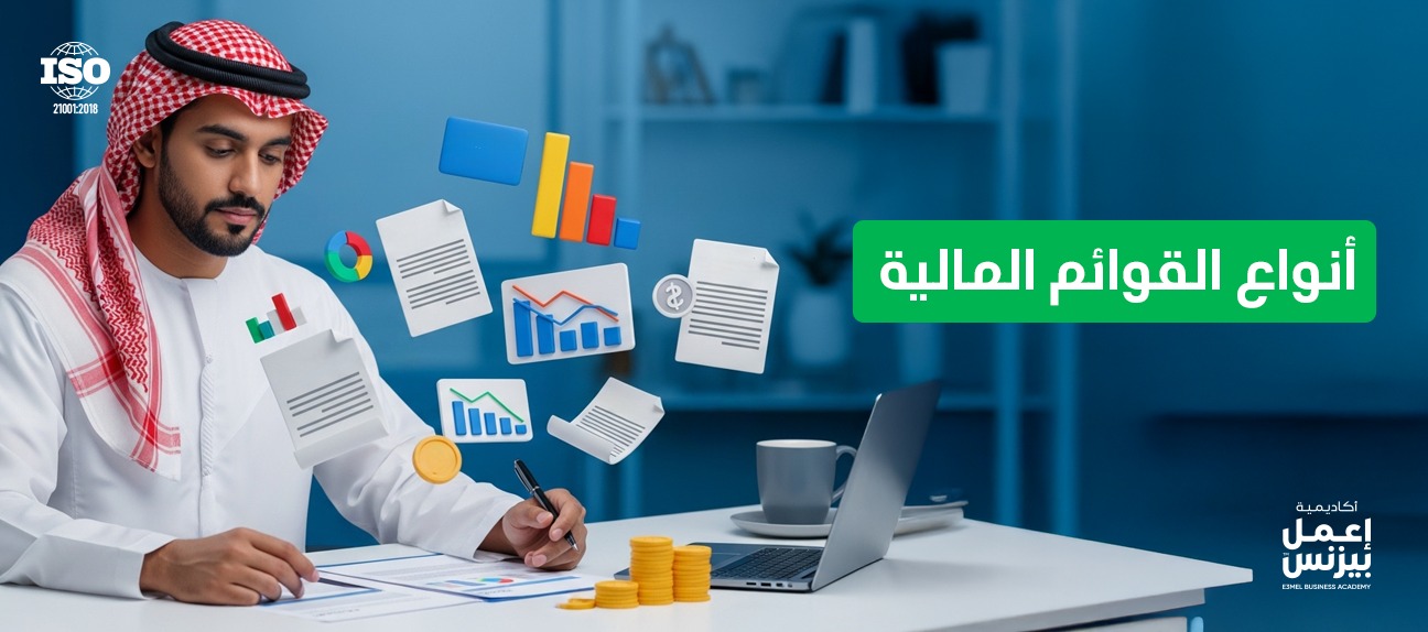 أنواع القوائم المالية وأمثلة عملية لفهمها بشكل واضح