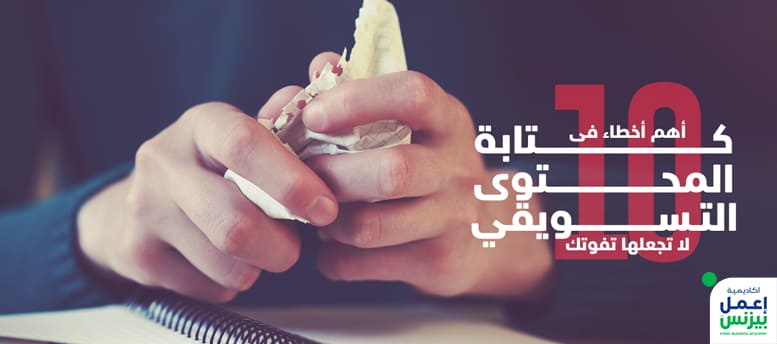 أهم 10 أخطاء فى كتابة المحتوى التسويقي لا تجعلها تفوتك أهم 10 أخطاء فى كتابة المحتوى التسويقي لا تجعلها تفوتك