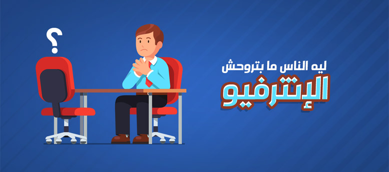 أهم أسباب عدم حضور المرشح للمقابلة الشخصية أهم أسباب عدم حضور المرشح للمقابلة الشخصية