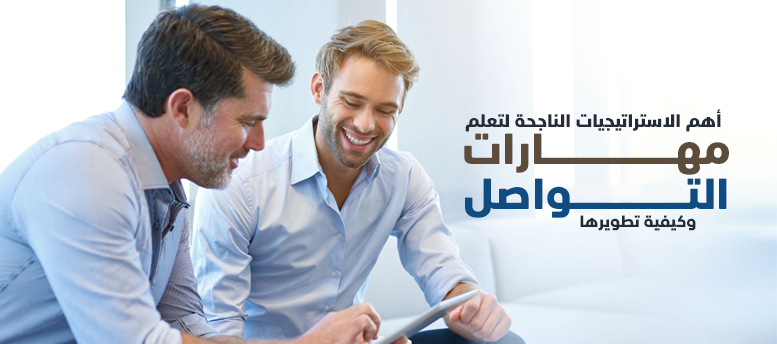 أهم الاستراتيجيات الناجحة لتعلم مهارات التواصل وكيفية تطويرها أهم الاستراتيجيات الناجحة لتعلم مهارات التواصل وكيفية تطويرها