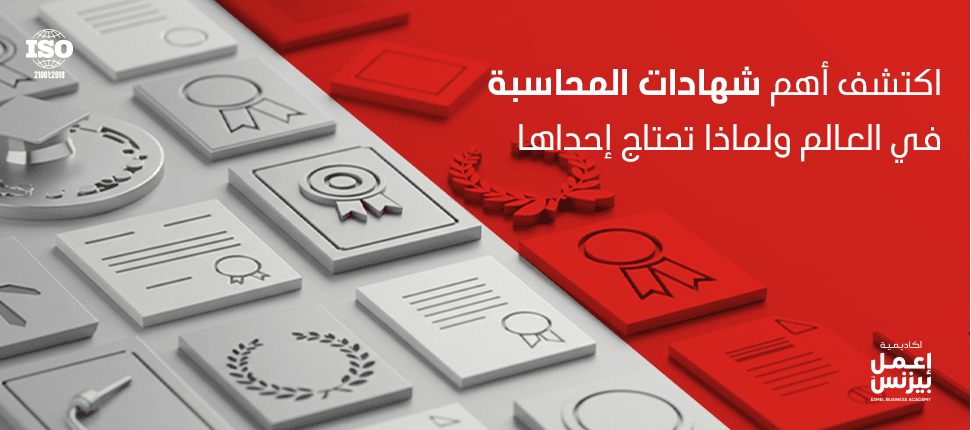 اكتشف أهم شهادات المحاسبة في العالم ولماذا تحتاج إحداها