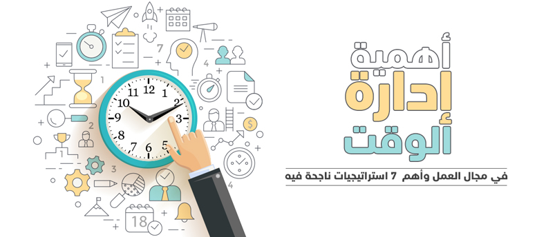 أهمية إدارة الوقت في مجال العمل وأهم 7 استراتيجيات ناجحة فيه أهمية إدارة الوقت في مجال العمل وأهم 7 استراتيجيات ناجحة فيه