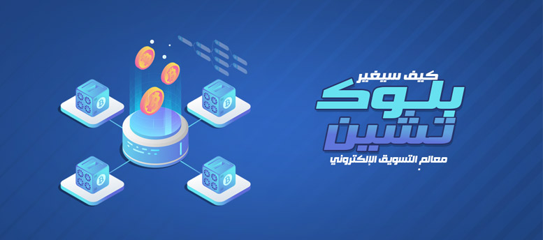 أهمية البلوك تشين أهمية البلوك تشين