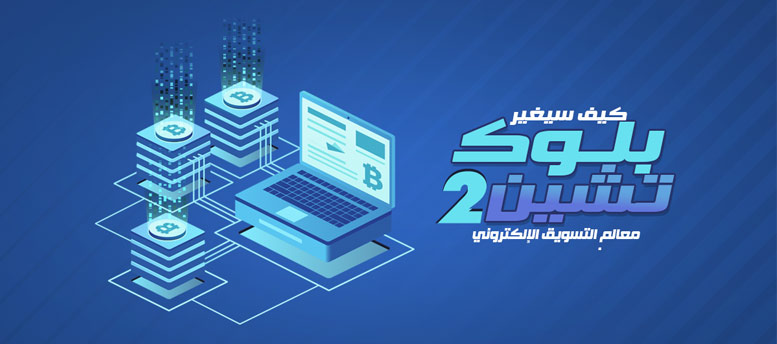 أهمية البلوك تشين2 أهمية البلوك تشين2