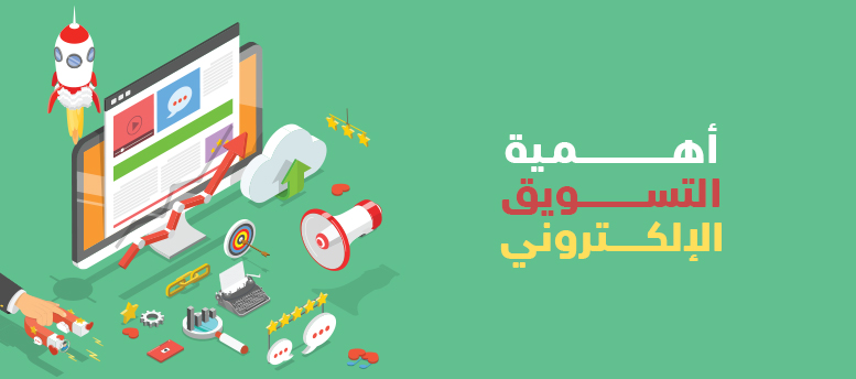 اهمية التسويق الالكترونى - طرق التسويق على المنصات الإلكترونية المختلفة اهمية التسويق الالكترونى - طرق التسويق على المنصات الإلكترونية المختلفة