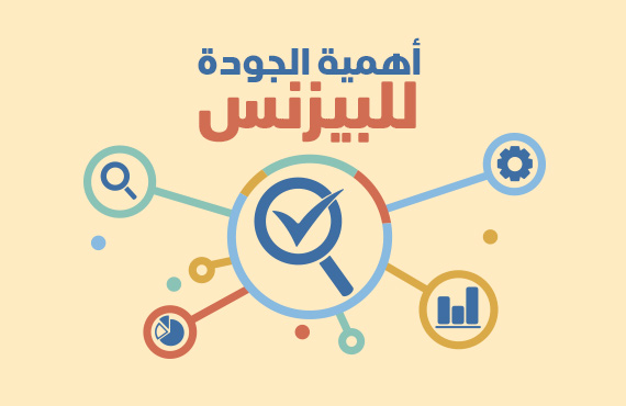 أهمية إدارة الجودة فى البيزنس أهمية إدارة الجودة فى البيزنس