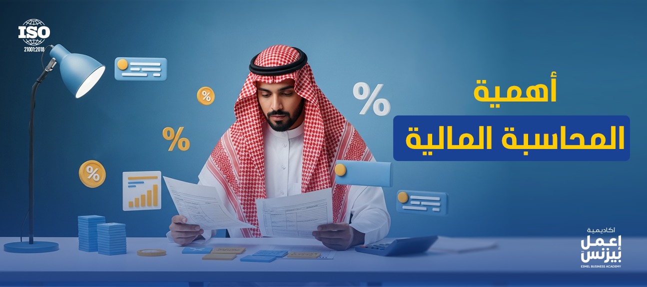 ما أهمية المحاسبة المالية للشركات الناشئة والكبيرة؟