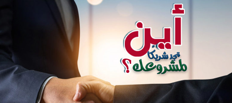أين تحصل على شريك لمشروع أين تحصل على شريك لمشروع
