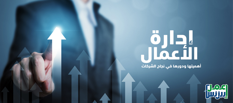 إدارة الأعمال: أهميتها ودورها في نجاح الشركات إدارة الأعمال: أهميتها ودورها في نجاح الشركات
