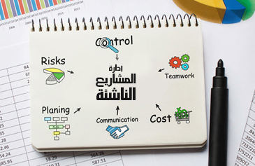 إدارة المشاريع الناشئة